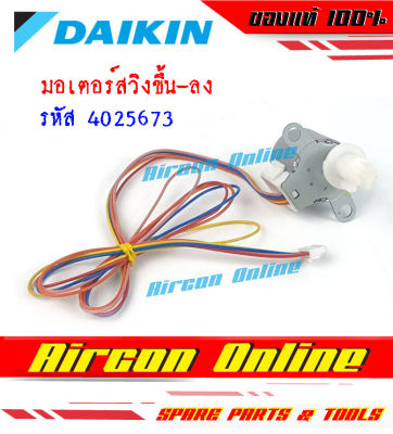 มอเตอร์สวิงแอร์ DAIKIN รหัส 4025673 ของแท้