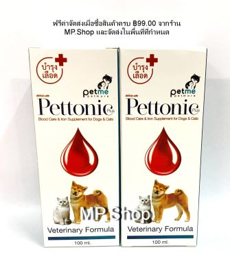 Pettonic-Plus วิตามินบำรุงเลือด และ กระตุ้นภูมิคุ้มกัน สำหรับ สุนัข และ แมว 100 ml x 2 ขวด