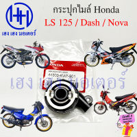 กระปุกไมล์ LS 125 Nova Dash LS125 125R กระปุกไมล์วัดความเร็ว Box Assy SPD Gear โนวา แดช แอลเอส ร้าน เฮง เฮง มอเตอร์ ฟรีของแถมทุกกล่อง