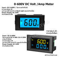 Digital DC High Volt / Amp Meter 0 - 600V DC สำหรับงาน EV Solar Cell โซล่าเซลล์