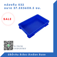 NT-032 กล่องพลาสติก ลังพลาสติก กล่องทึบ ลังทึบ