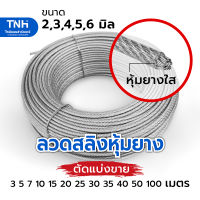 ลวดสลิงหุ้มยางใส สลิงหุ้มพีวีซี PVC ลวดสลิงหุ้มพลาสติก ขนาด 2, 3, 4, 5, 6 มิล ความยาวต่อเส้น 3, 5, 7, 10, 15, 20, 25, 30, 35, 40, 50 และ 100 เมตร