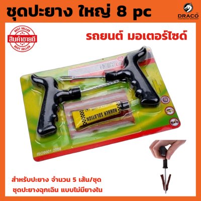 ชุดปะยาง ชุดปะยางฉุกเฉิน ใหญ่ 8 pc รถยนต์ มอเตอร์ไซด์ พร้อมกาวปะยาง 1 หลอด และ หนอนไหมอะไหล่สำหรับปะยาง จำนวน 5 เส้น/ชุด แบบไม่มียางใน