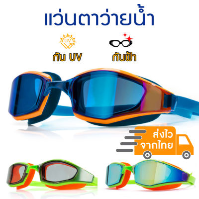 แว่นตาว่ายน้ำ กัน UV กันฝ้า แว่นตาว่ายน้ำผู้ใหญ่ เด็กโต แนวสปอร์ต