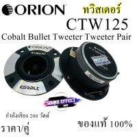 เสียงดีราคาไม่แพง คุ้มสุด ทวิตเตอร์ ORION รุ่น​ CTW125 แหลมจาน3.75นิ้ว กำลังเสียง 200 วัตต์ เสียงดีราคาไม่แพงคุ้มสุดๆ