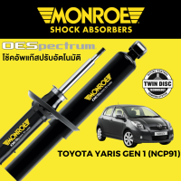 โช๊คอัพ MONROE OESpectrum สำหรับ Toyota Yaris Gen 1 (NCP91)