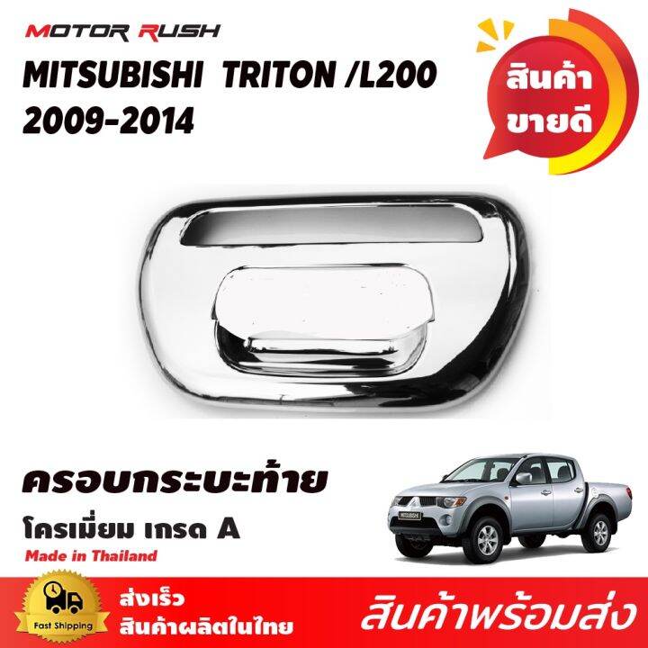 ครอบกระบะท้ายโครเมียม-triton-l200-ปี2005-2014-ครอบกระบะท้ายชุบโครเมียม-ชุดแต่งโครเมียมเฉพาะรุ่น