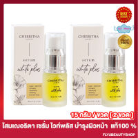 เซรั่มเฌอริตา CHERRITHA SERUM WHITE PLUS เฌอริตา เซรั่มไวท์พลัส โสมเฌอริตา เซรั่มเฌอริตา [15 มล.] [2 ขวด]