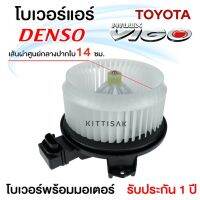 ว้าววว โบเวอร์แอร์ DENSO Toyota Vigo โบลเวอร์แอร์ พัดลมแอร์ โบเวอร์ ขายดี อุปกรณ์ สำหรับ พัดลม อุปกรณ์ ซ่อม พัดลม ส่วนประกอบ มอเตอร์ พัดลม ชุด มอเตอร์ พัดลม