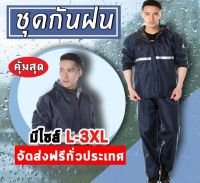 ชุดกันฝน เสื้อกันฝนพร้อมกางเกง ไซส์ L-3XL