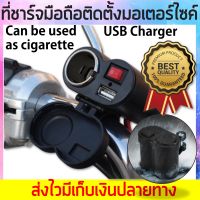 ที่ชาร์จมือถือติดตั้ง มอเตอร์ไซค์ Usb Charger USB 1 ช่อง Charge รุ่นกันน้ำ Waterproof มีฟิวส์ตัดไฟ 12V 1 ช่อง Type2A USB Charger Socket Motorcycle Handlebar Clamp Power Adapter Charger