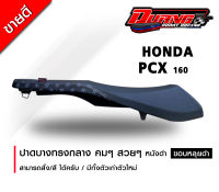 เบาะ PCX 160 ทรงกลาง หนังดำขอบแฟชั่นสีดำ สวยๆ เหลี่ยมคมๆ l ส่งของทุกวัน