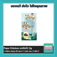 Papa Chicken ผงตับไก่ 2g (1 กล่อง บรรจุ 25 ซอง )