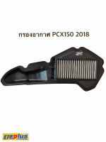 กรองอากาศ รุ่น (PCX150 2018)TIGER AUTO PARTS