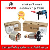 BOSCH อะไหล่ ทุ่น ฟิวคอยส์ สำหรับสว่านโรตารี่ รุ่น GBH 220 (ของแท้100%)