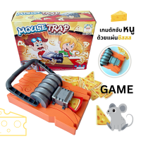 เกมส์ขโมยชีสหนู Party Game เกมเครื่องดักหนูด้วยแผ่นชีส Mouse Trap The Game  เกมส์ปาร์ตี้