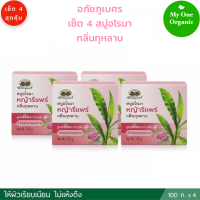 My1organic อภัยภูเบศร เซ็ต 4 สบู่อโรมา หญ้ารีแพร์ กลิ่นกุหลาบ 100 กรัม x 4