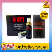 สเปรย์สมุนไพร ดูมอนต์สเปรย์ ให้ยาวนานยิ่งขึ้น Dumont Spray ขนาด 12 ml. (1 กล่อง)