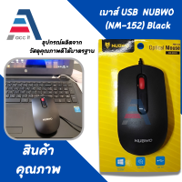 เมาส์ถูกและดี^^ USB Optical Mouse NUBWO (NM-152) Black Interfaces