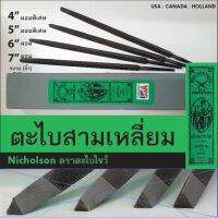 Woww สุดคุ้ม ตะไบสามเหลี่ยม Nicholson ตราตะไบไขว้ มีขนาด 4,5,6,7 นิ้ว จำนวน 1 ชิ้น ตะไบแทงเลื่อย ราคาโปร ตะไบ ตะไบ เหล็ก ตะไบ หางหนู ตะไบ สามเหลี่ยม