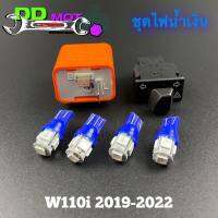 ชุดรีเรย์พร้อมสวิตช์ไฟเลี้ยวไฟขอทาง+หลอดไฟหน้าหลัง ขั้ว T10 สำหรับ WAVE 110i 2019-2022  ไฟมีให้เลือก2 สี สินค้าพร้อมส่ง