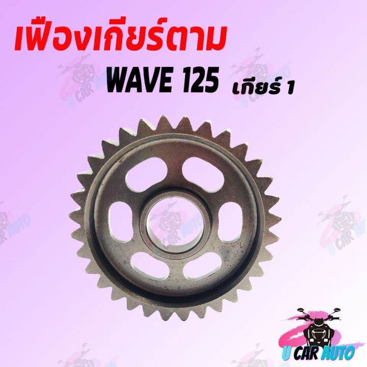 โปรดีล-คุ้มค่า-เฟืองเกียร์ตาม-wave-125-เกียร์-1-4-มีขนาดฟันให้เลือก-สินค้าเกรด-aaa-ส่งตรงจากโรงงาน-ถูก-ของพร้อมส่ง-เฟือง-โซ่-แค-ต-ตา-ล็อก-เฟือง-โซ่-เฟือง-ขับ-โซ่-เฟือง-โซ่-คู่