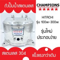 Woww สุดคุ้ม ถังปั้มน้ำสแตนเลส ฮิตาชิ HITACHI และ ITC รุ่น 100-300 WATT รุ่นหนา เกรด 304 คุณภาพสูง ประกอบง่าย ราคาโปร ปั้ ม น้ำ ปั๊ม หอยโข่ง ปั้ ม น้ํา โซ ล่า เซล เครื่อง ปั๊ม น้ำ อัตโนมัติ