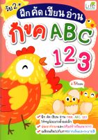 ฝึก คัด เขียน อ่าน กขค ABC 123