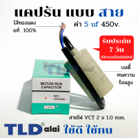 แคปรัน ชนิดสาย?ทองแดงแท้? 5uF 450V. คาปาซิเตอร์ รัน ยี่ห้อ LMG capacitor ตัวเก็บประจุไฟฟ้า อะไหล่ปั๊ม อะไหล่มอเตอร์ CBB60