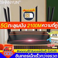 อินเทอร์เน็ตเร็วกว่าจรวด SHANYUN เราเตอร์ใส่ซิม router wifi 5g ใส่ซิม 6 เสาอากาศ ระยะการส่ง 1 วินาที 5000bps เราเตอร์ เร้าเตอร์ไวไฟ ความถี่คู่ ใช้ได้ทุกเครือข่าย เราเตอร์ wifiใสซิม เร้าเตอร์ใสซิม5g เลาเตอร์wifiใสซิม ราวเตอร์wifi ซิม ราวเตอร์ใส่ซิม