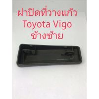 การจัดส่งของไทย ฝาปิดที่วางแก้ว Toyota Vigo ข้างซ้าย