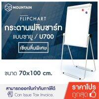 Mountain กระดานฟลิปชาร์ท 2 หน้า กระดานไวท์บอร์ด ขายู 70x100 ซม. U700 ( ฟลิปชาร์ท กระดาน มีขาตั้ง กระดานฟลิปชาร์ทแม่เหล็ก Flipchart )