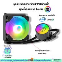 ชุดน้ำระบบปิด1ตอน ไฟRGB ระบายความร้อนCPU, CPU Water Cooling 120 RGB รุ่นCoolman120 ระบายความร้อนดีราคาประหยัด