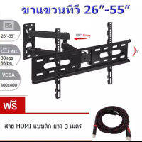 PT SHOP ขาแขวนทีวี 26"-55" ปรับซ้ายขวา ยึดเข้าออก ก้มเงยได้ รุ่น D37 ฟรีสาย HDMI แบบถัก ยาว 3 เมตร