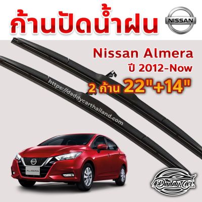 ใบปัดน้ำฝน ก้านปัดน้ำฝน  Nissan Almera ปี 2012-ปัจจุบัน ขนาด 22 นิ้ว 14 นิ้ว บริการเก็บเงินปลายทาง