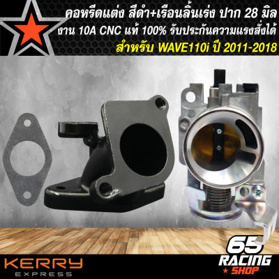 เรือนลิ้นเร่งWAVE110i ปี 2011-2018 ปาก 28มิล+คอหรีดแต่ง สำหรับ WAVE-110i ปี 11-18 งาน CNC แท้100% สีดำ