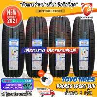 TOYO 255/55R19 Proxes SPORT SUV ยางใหม่ปี 21 (4 เส้น) FREE!! จุ๊บยาง PREMIUM BY KENKING POWER 650฿ (ลิขสิทธิ์แท้รายเดียว)