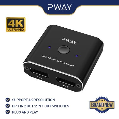 Pway สวิตช์ DP ส่งสัญญาณ ไม่บีบอัด เป็นวิดีโอ 4K60HZ HD เข้า 1 ออก 2 เข้า 2 ออก 1 สําหรับ PC แล็ปท็อป ดาวเทียม TV