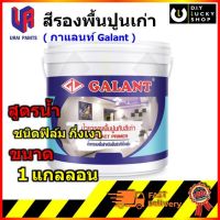 กาแลนท์ น้ำยารองพื้นสำหรับพื้นผิวที่เป็นฝุ่น (สูตรน้ำ) เบอร์ V-1100 Galant สีรองพื้นปูนเก่า รองพื้น ปูนเก่า ขนาด แกลลอน