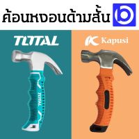 ( Pro+++ ) ค้อนหงอนด้ามสั้น ขนาดเล็ก ด้ามยาง มีให้เลือก Total กับ Kapusi ราคาคุ้มค่า ค้อน ปอนด์ ค้อน หงอน ค้อน ยาง ค้อน หัว กลม