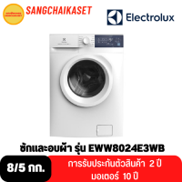 ELECTROLUX เครื่องซักและอบผ้า UltimateCare 300 ความจุ 8/5 กก. รุ่น EWW8024E3WB  (White)