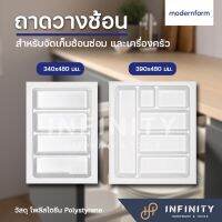 Modernform ถาดวางช้อนส้อม สำหรับจัดเก็บช้อนซ่อม และเครื่องครัว