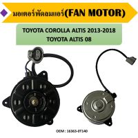 มอเตอร์พัดลมหม้อน้ำ พัดลมหม้อน้ำ มอเตอร์พัดลม TOYOTA COROLLA ALTIS 2013-2018,TOYOTA ALTIS 08 #16363-0T140 / COOLING FAN MOTOR