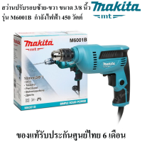 MAKITA สว่านปรับรอบซ้าย-ขวา 450W รุ่น M6001B ขนาด 3/8 นิ้ว(10 มม.) สว่านไฟฟ้าปรับรอบ 450 วัตต์