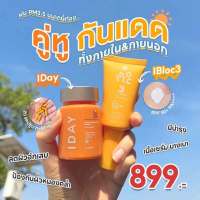 KVKXTHAILAND คู่หูกันแดดทั้งภายในภายนอก Iday 1 กระปุก + Ibloc Naked spf 50pa+++