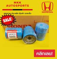 กรองน้ำมันเครื่อง Honda ใส่ Honda ได้ทุกรุ่น