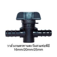 วาล์วเกษตรทานตะวันสวมท่อพีอี 16mm/20mm/25mm