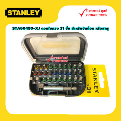 Stanley STA60490-XJ ดอกไขควง 31 ชิ้น สำหรับขันน็อต หรือสกรู