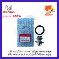 วาวล์น้ำ+ยางโอริง 78 องศา แท้ (19301-PAA-306) ยี่ห้อ HONDA รุ่น ซีวิค,แจ๊ส,ซิตี้ (ใช้ได้หลายรุ่น)