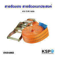 สายรัดของ สายรัดอเนกประสงค์ สายสแต๊กรัดของ ยาว 3.50 เมตร สีส้ม Ratchet Strap